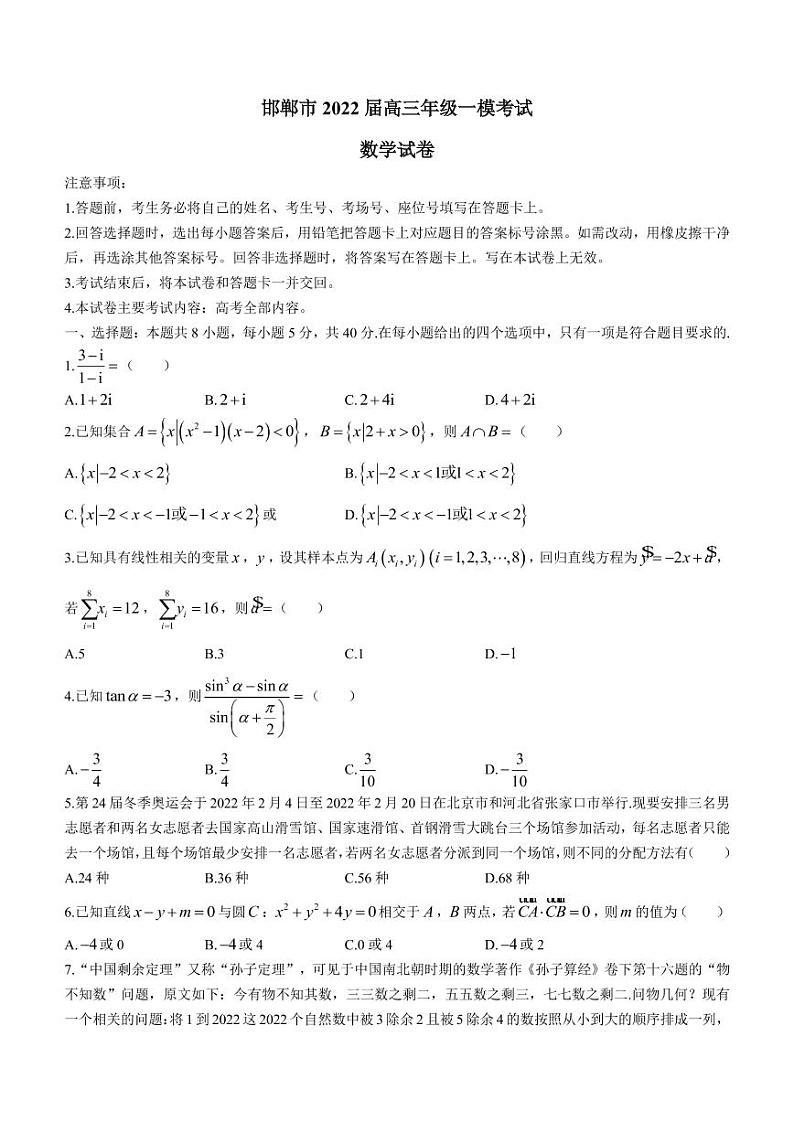2022届河北省邯郸市高三下学期3月一模考试数学试题（PDF版）第1页