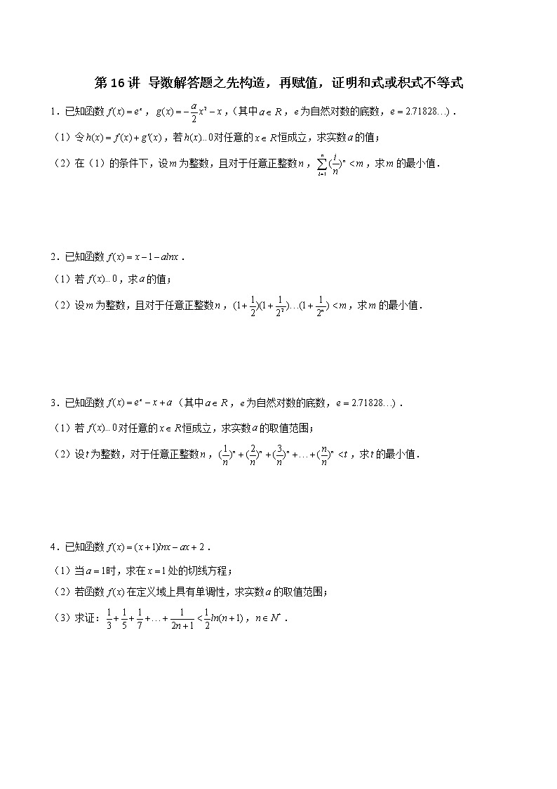 第16讲 导数解答题之先构造，再赋值，证明和式或积式不等式（原卷版）第1页