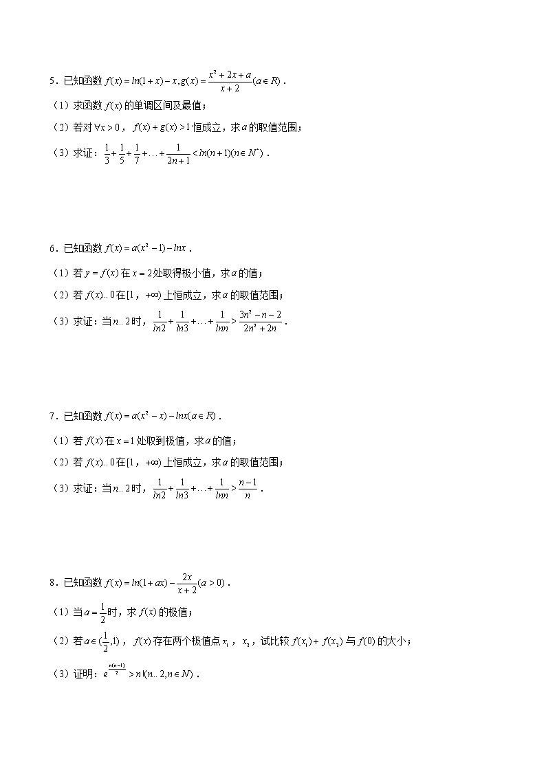 第16讲 导数解答题之先构造，再赋值，证明和式或积式不等式（原卷版）第2页