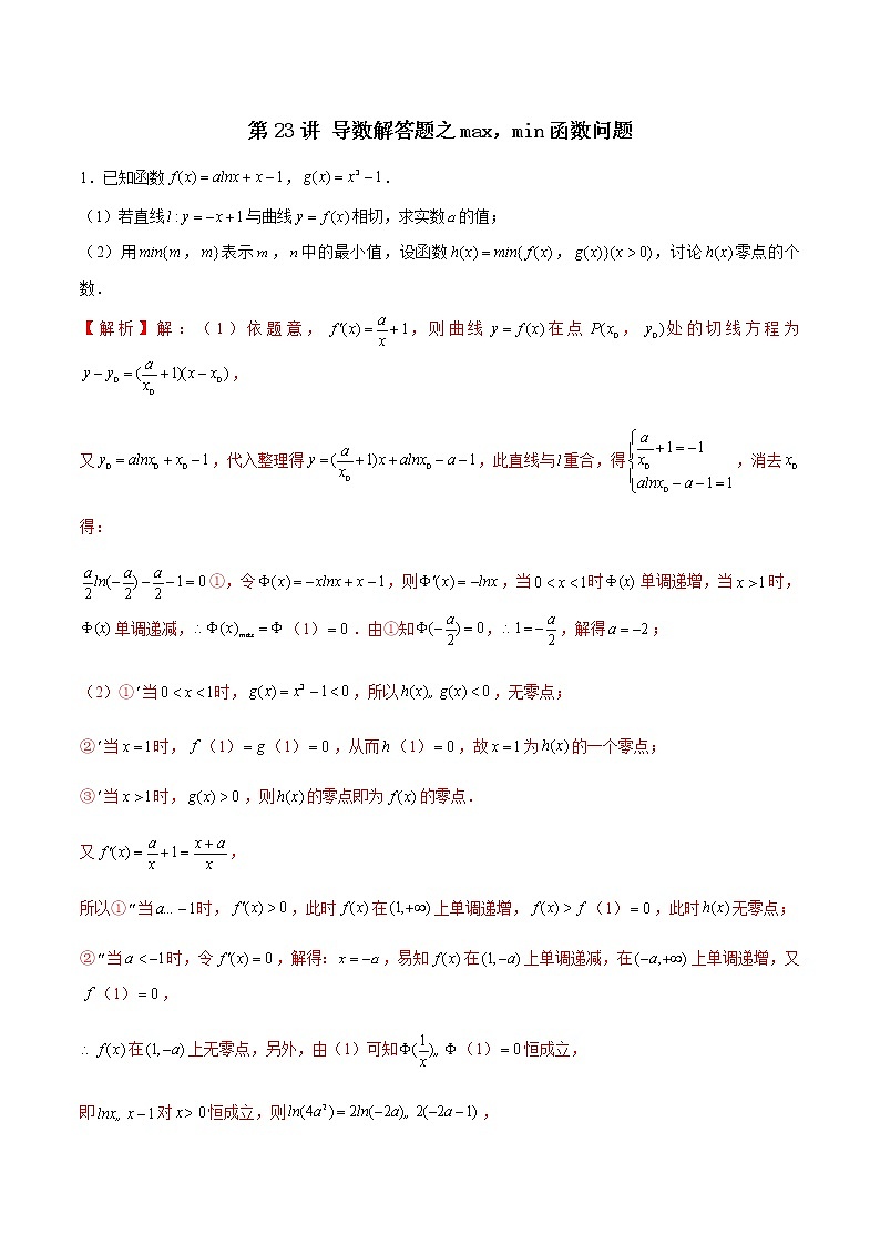 第23讲 导数解答题之max，min函数问题（解析版）第1页