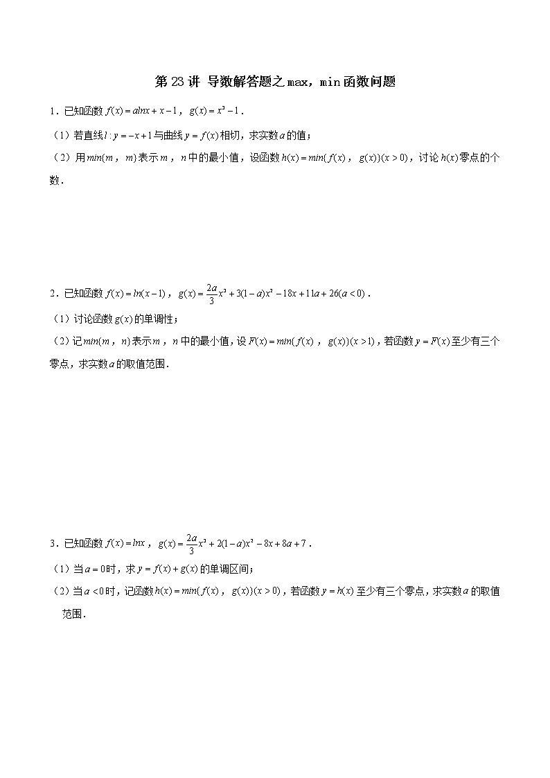 第23讲 导数解答题之max，min函数问题（原卷版）第1页