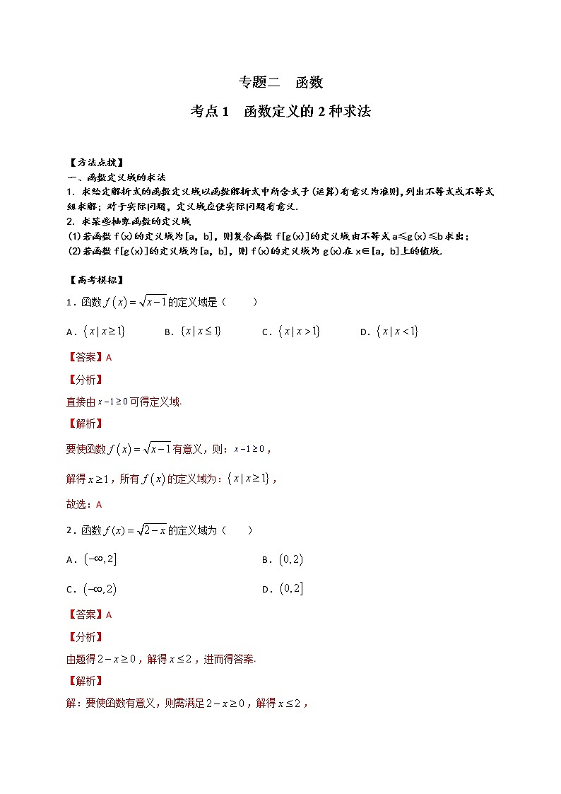 考点01  函数定义的2种求法（解析版）第1页