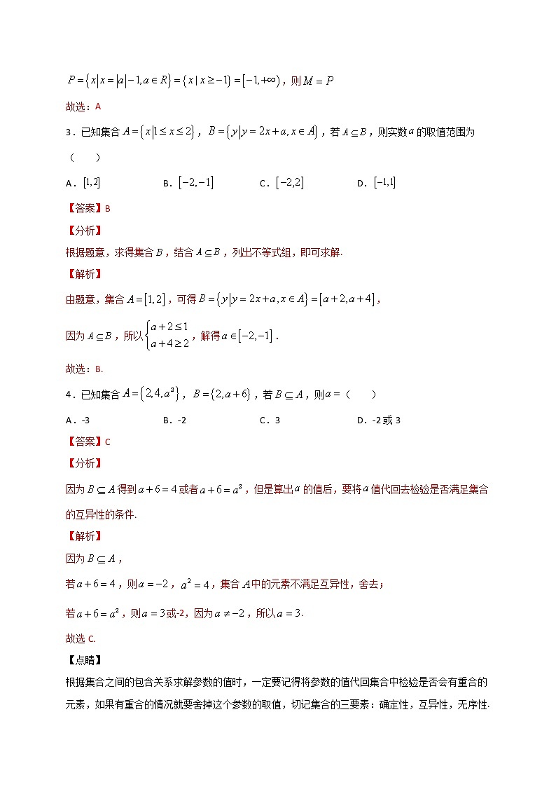 考点01  集合关系及求解方法（解析版）第2页