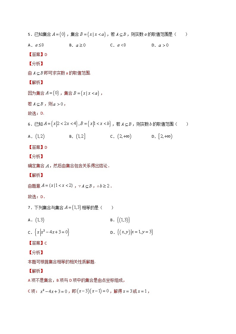 考点01  集合关系及求解方法（解析版）第3页