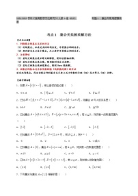 考点01 集合关系及求解方法-2022年新高考数学方法研究（人教A版2019）练习题