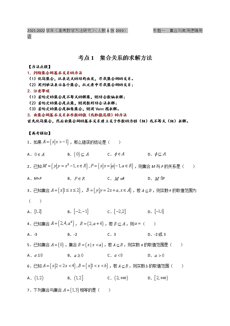 考点01  集合关系及求解方法（原卷版）第1页