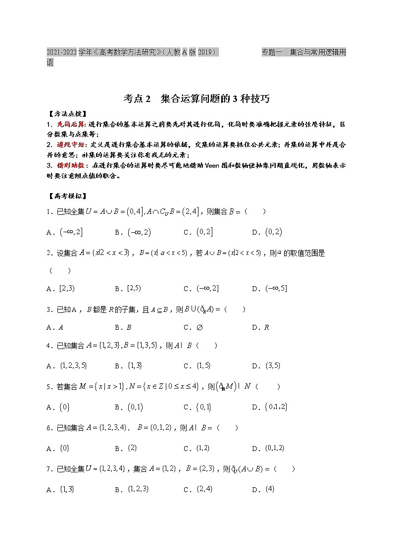 考点02  集合运算问题的3种技巧（原卷版）第1页