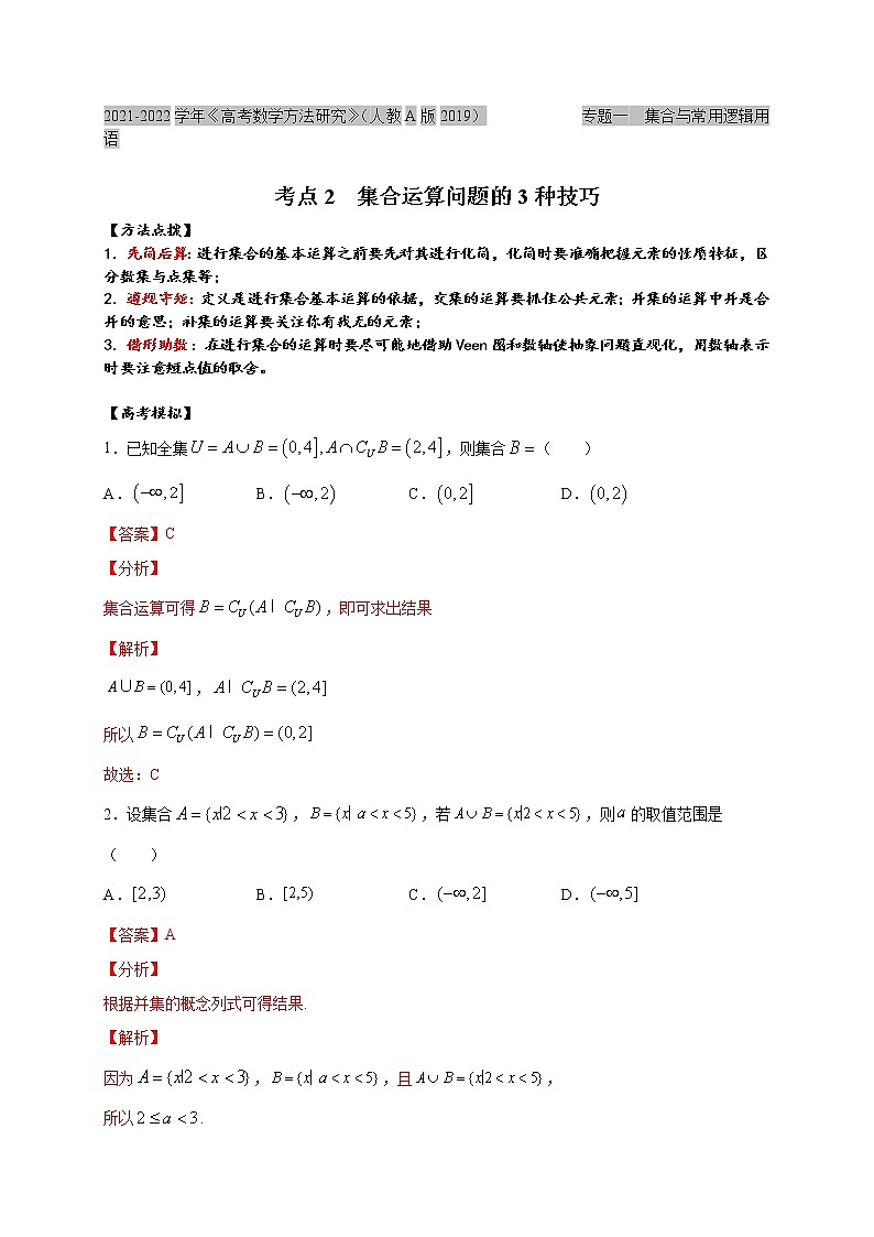 考点02  集合运算问题的3种技巧（解析版）第1页
