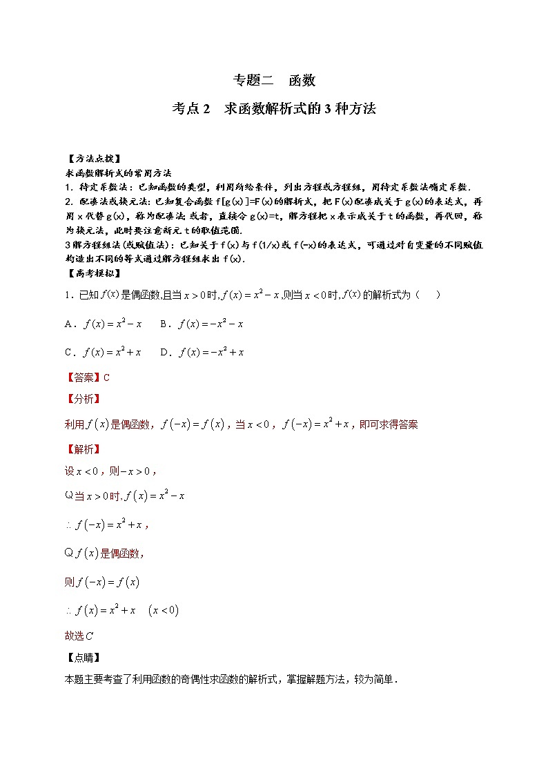 考点02  求函数解析式的3种方法（解析版）第1页