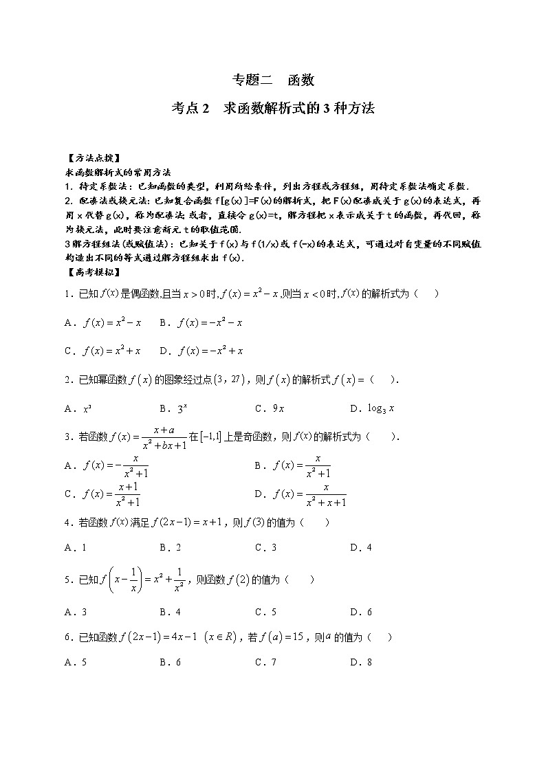 考点02  求函数解析式的3种方法（原卷版）第1页