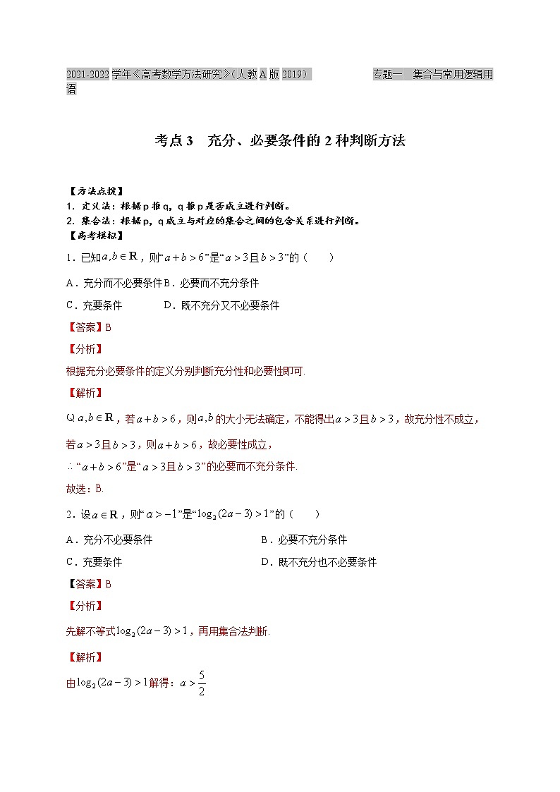 考点03  充分、必要条件的2种判断方法（解析版）第1页
