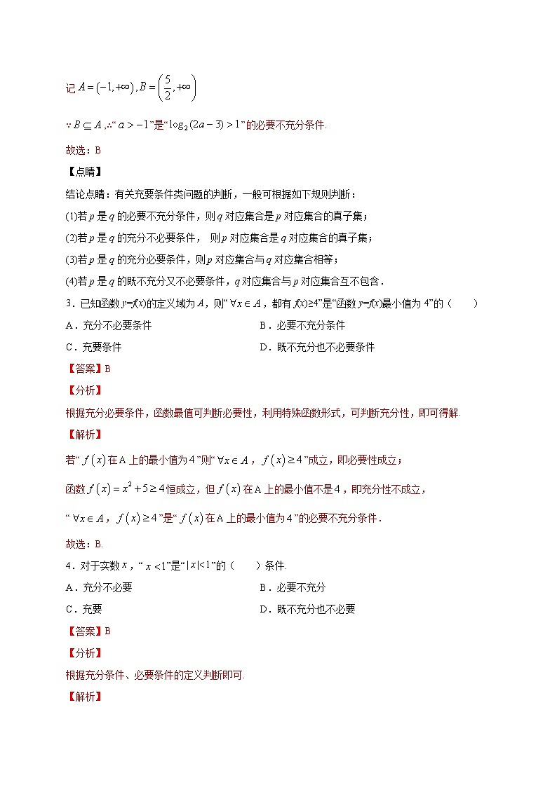 考点03  充分、必要条件的2种判断方法（解析版）第2页