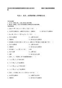 考点03 充分、必要条件的2种判断方法-2022年新高考数学方法研究（人教A版2019）练习题