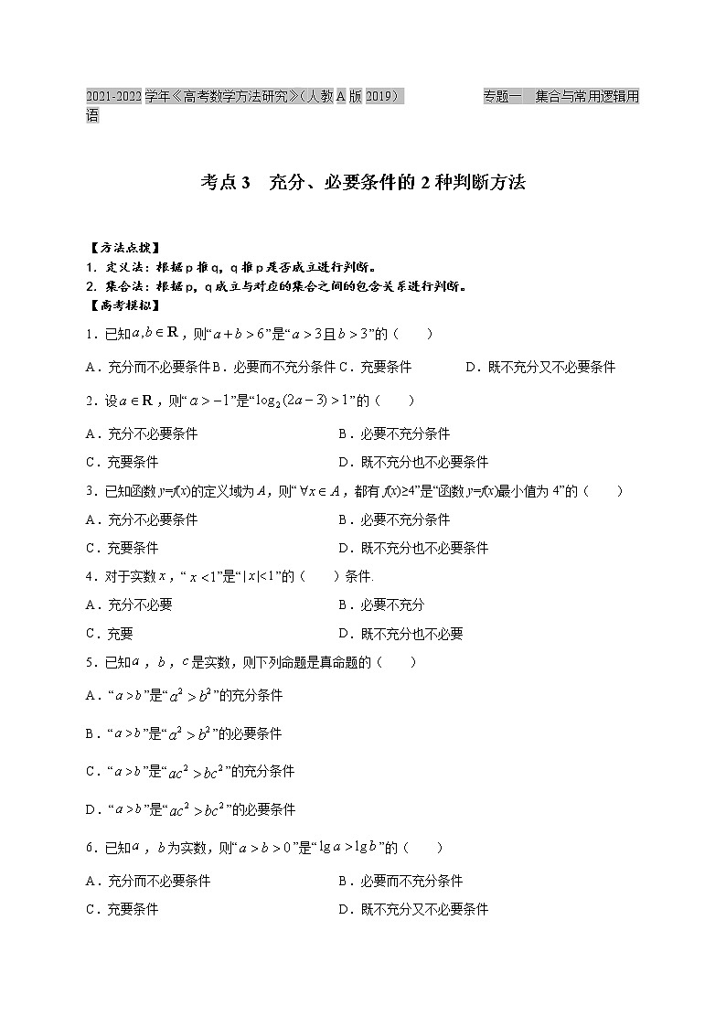考点03  充分、必要条件的2种判断方法（原卷版）第1页