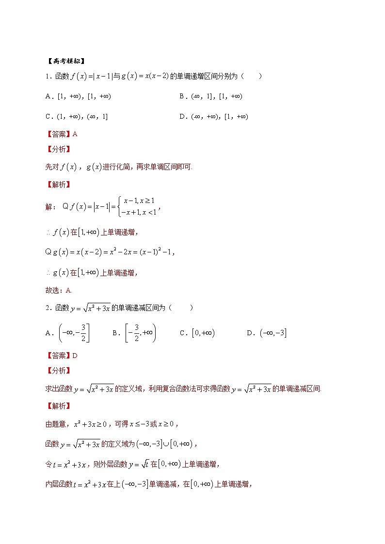 考点04  函数单调性的5种判断方法及3个应用方向（解析版）第2页