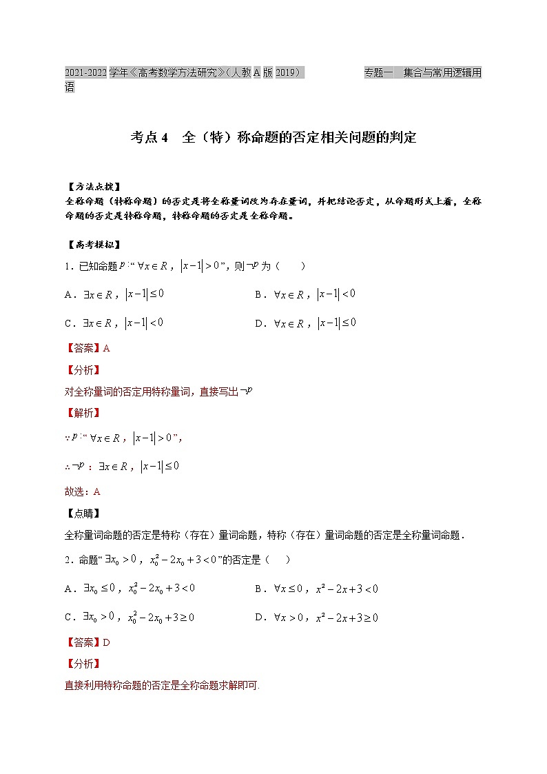 考点04  全（特）称命题的否定相关问题的判定（解析版）第1页