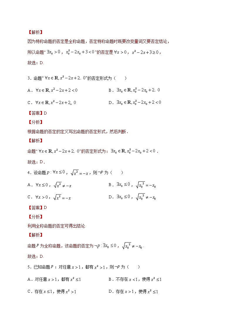考点04  全（特）称命题的否定相关问题的判定（解析版）第2页