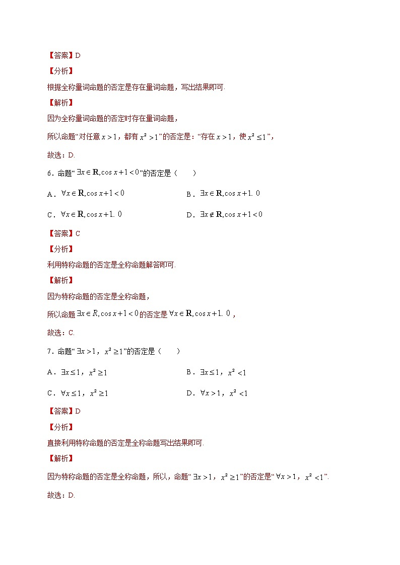 考点04  全（特）称命题的否定相关问题的判定（解析版）第3页