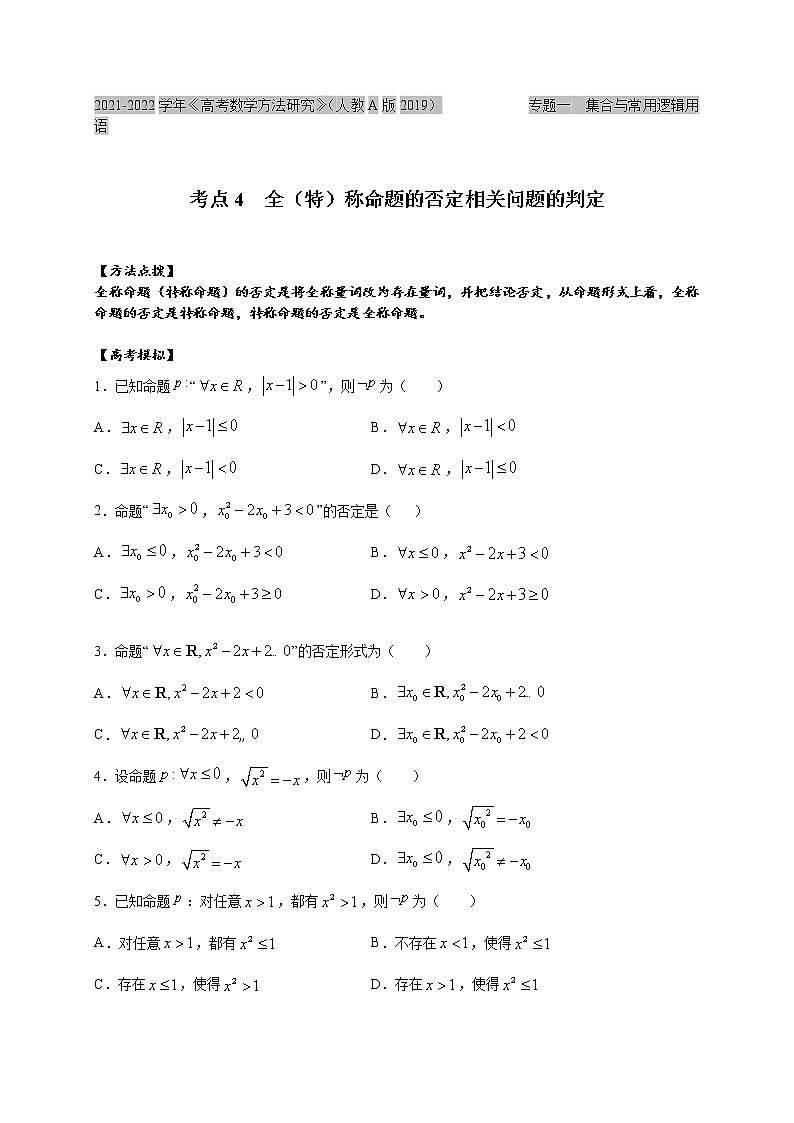 考点04  全（特）称命题的否定相关问题的判定（原卷版）第1页
