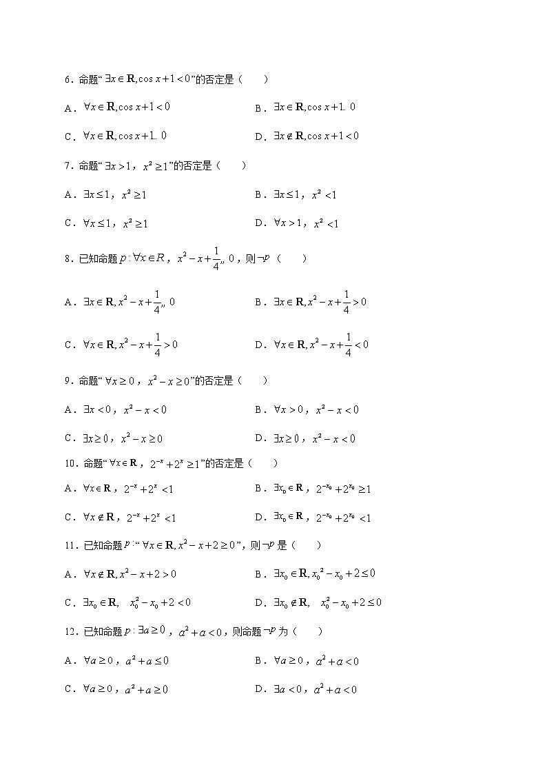 考点04  全（特）称命题的否定相关问题的判定（原卷版）第2页