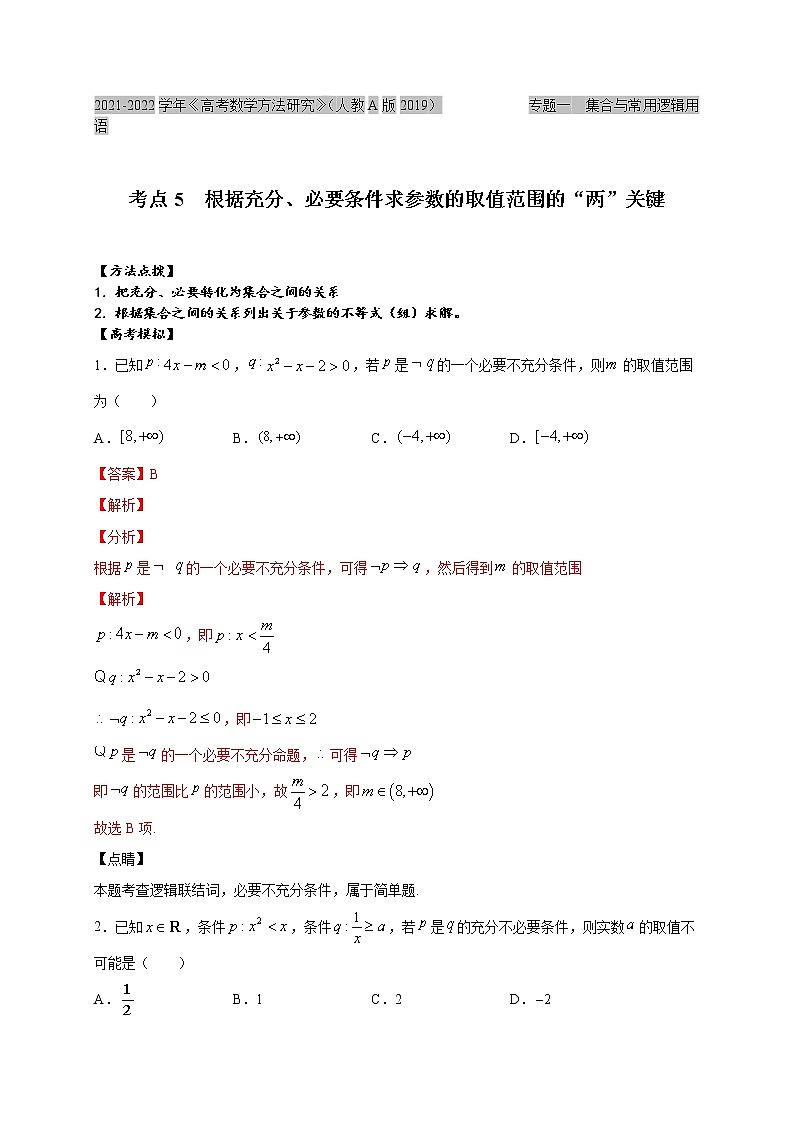 考点05  根据充分、必要条件求参数的取值范围的“两”关键（解析版）第1页