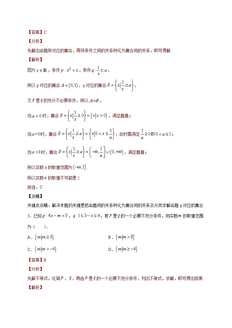 考点05  根据充分、必要条件求参数的取值范围的“两”关键（解析版）第2页