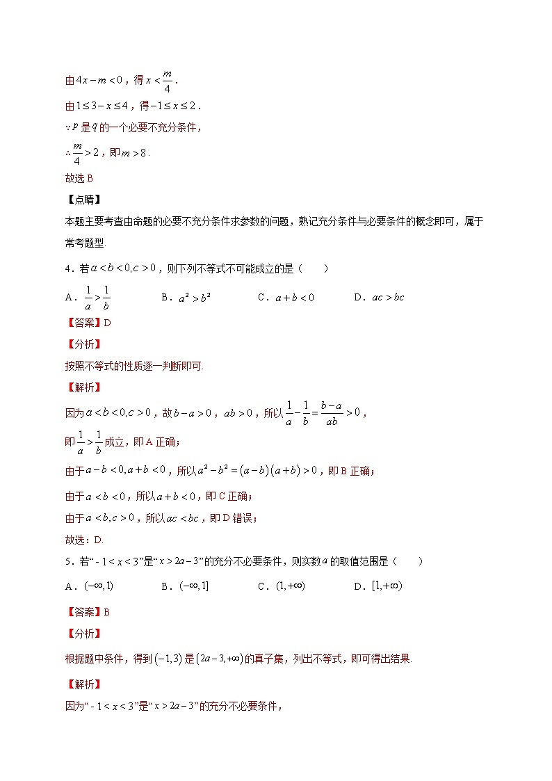 考点05  根据充分、必要条件求参数的取值范围的“两”关键（解析版）第3页