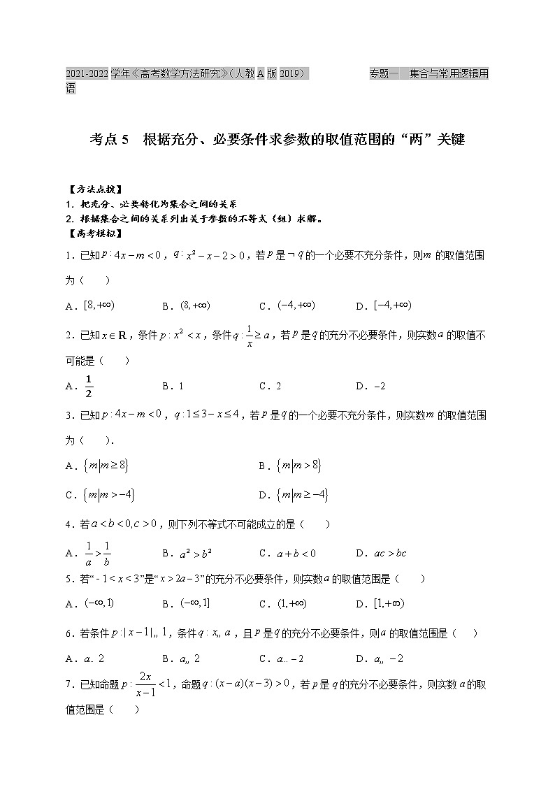 考点05  根据充分、必要条件求参数的取值范围的“两”关键（原卷版）第1页