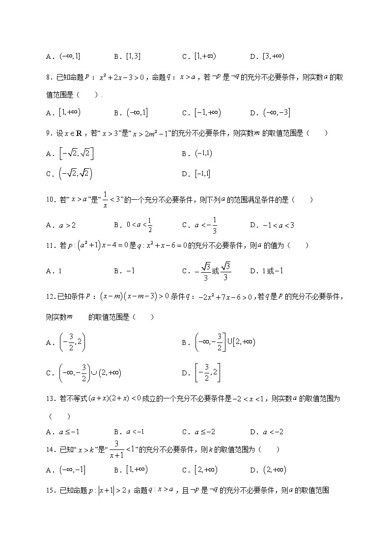 考点05  根据充分、必要条件求参数的取值范围的“两”关键（原卷版）第2页