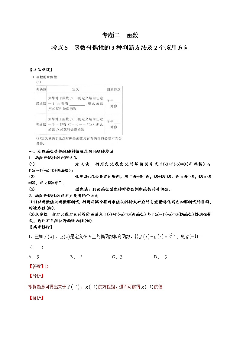 考点05  函数奇偶性的3种判断方法及2个应用方向（解析版）第1页