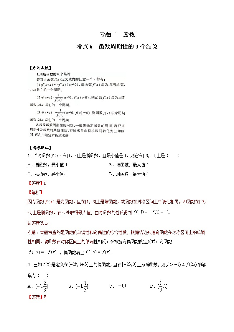 考点06 函数周期性的3个结论-2022年新高考数学方法研究（人教A版2019）练习题01