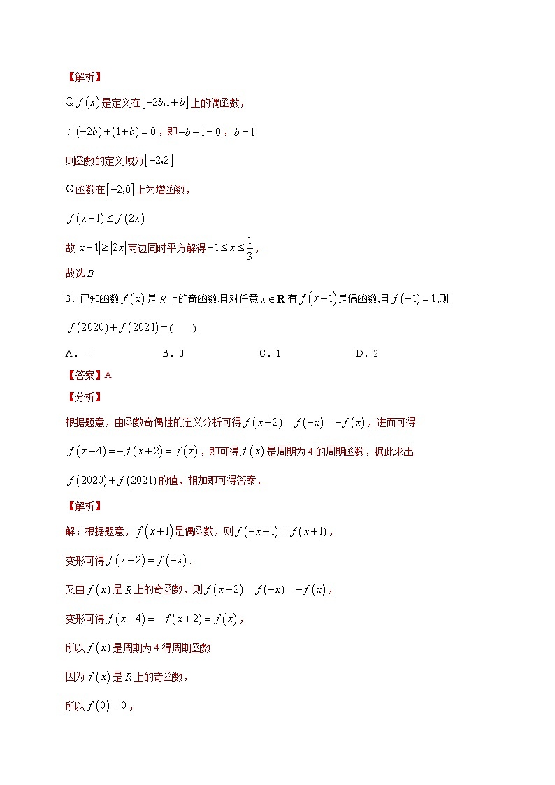 考点06 函数周期性的3个结论-2022年新高考数学方法研究（人教A版2019）练习题02