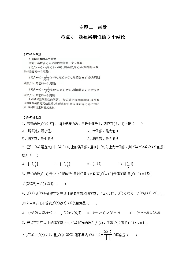 考点06 函数周期性的3个结论-2022年新高考数学方法研究（人教A版2019）练习题01