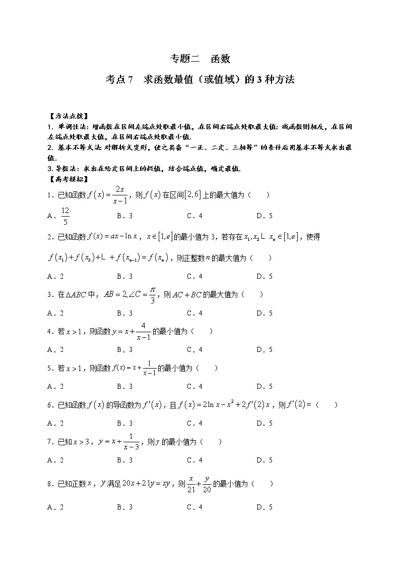 考点07  求函数最值（或值域）的3种方法（原卷版）第1页