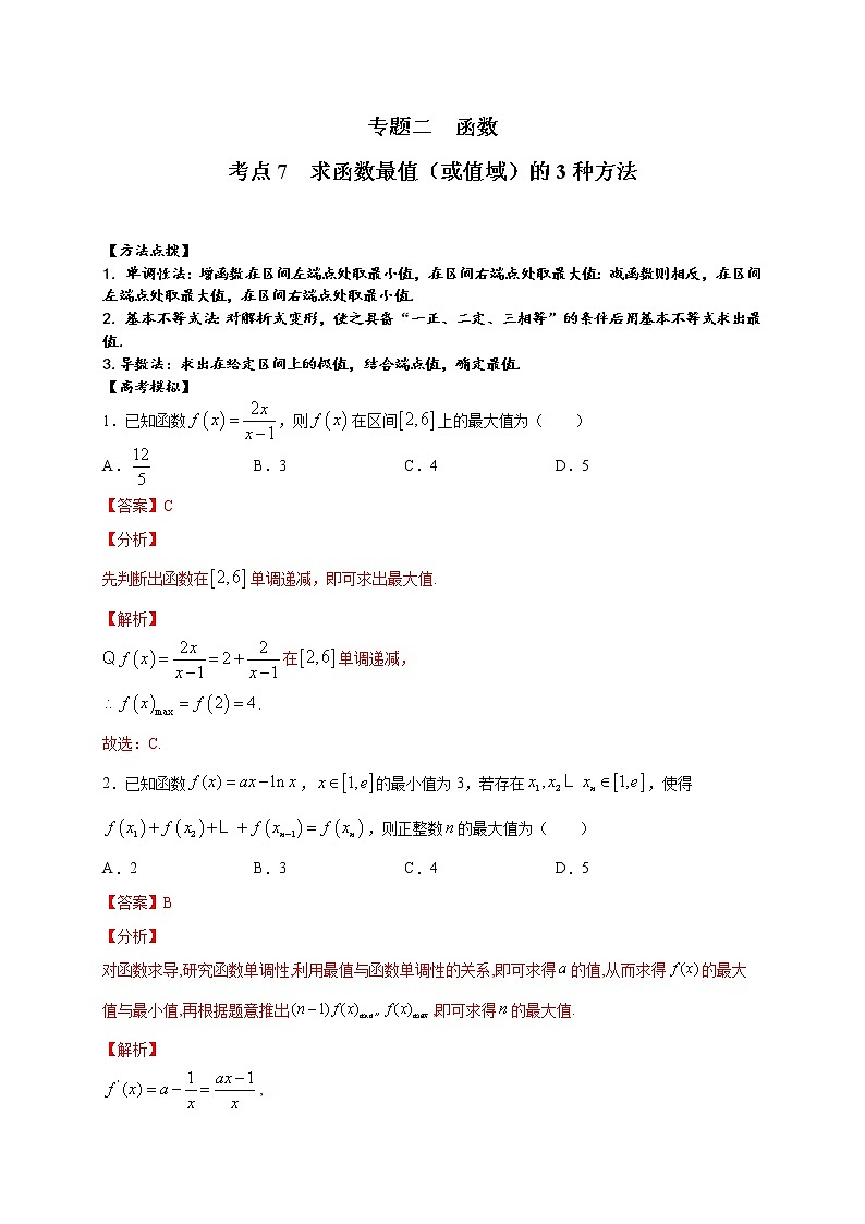 考点07  求函数最值（或值域）的3种方法（解析版）第1页