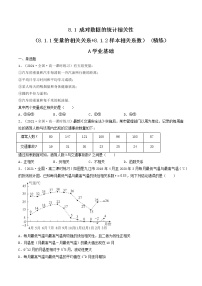高中数学人教A版 (2019)选择性必修 第三册8.1 成对数据的相关关系同步练习题