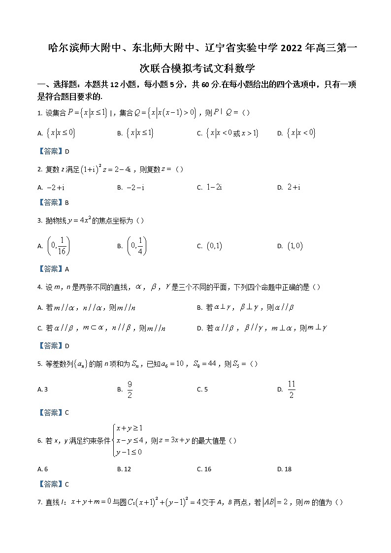 2022届东北三省三校高三3月第一次联合模拟考试（一模）数学（文）含答案练习题第1页
