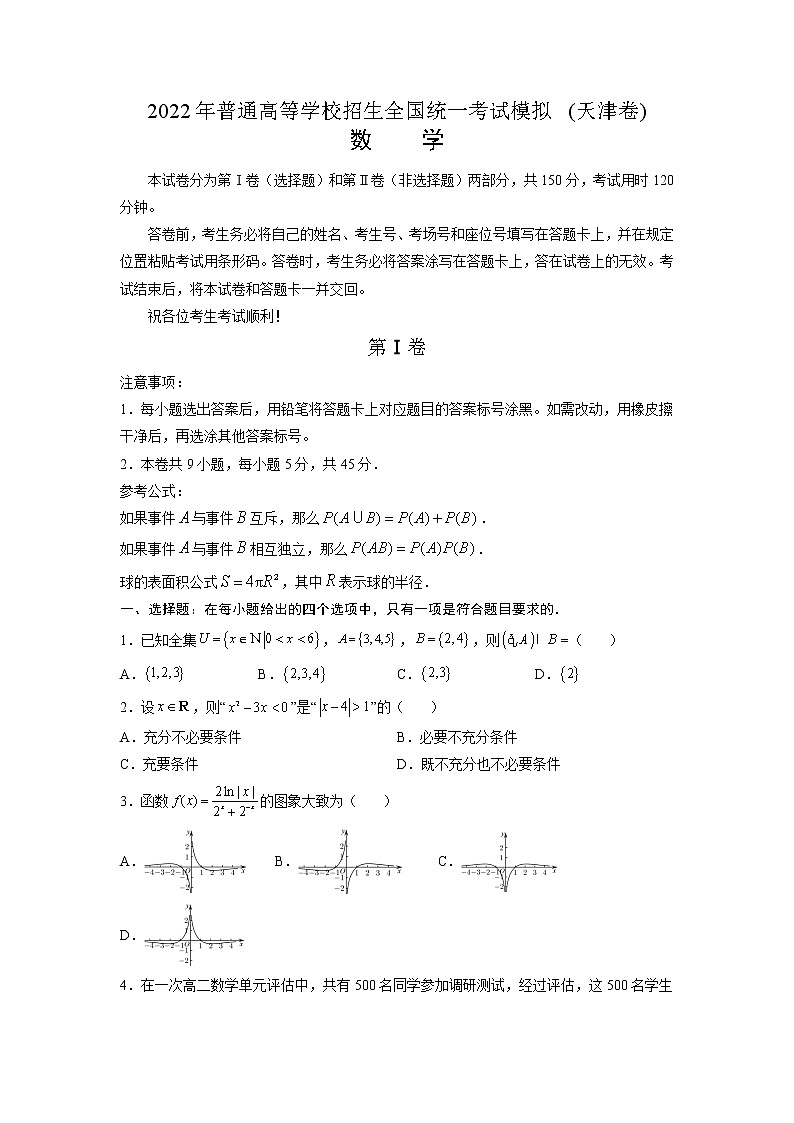 2022年普通高等学校招生全国统一考试模拟（天津卷）数学试题01