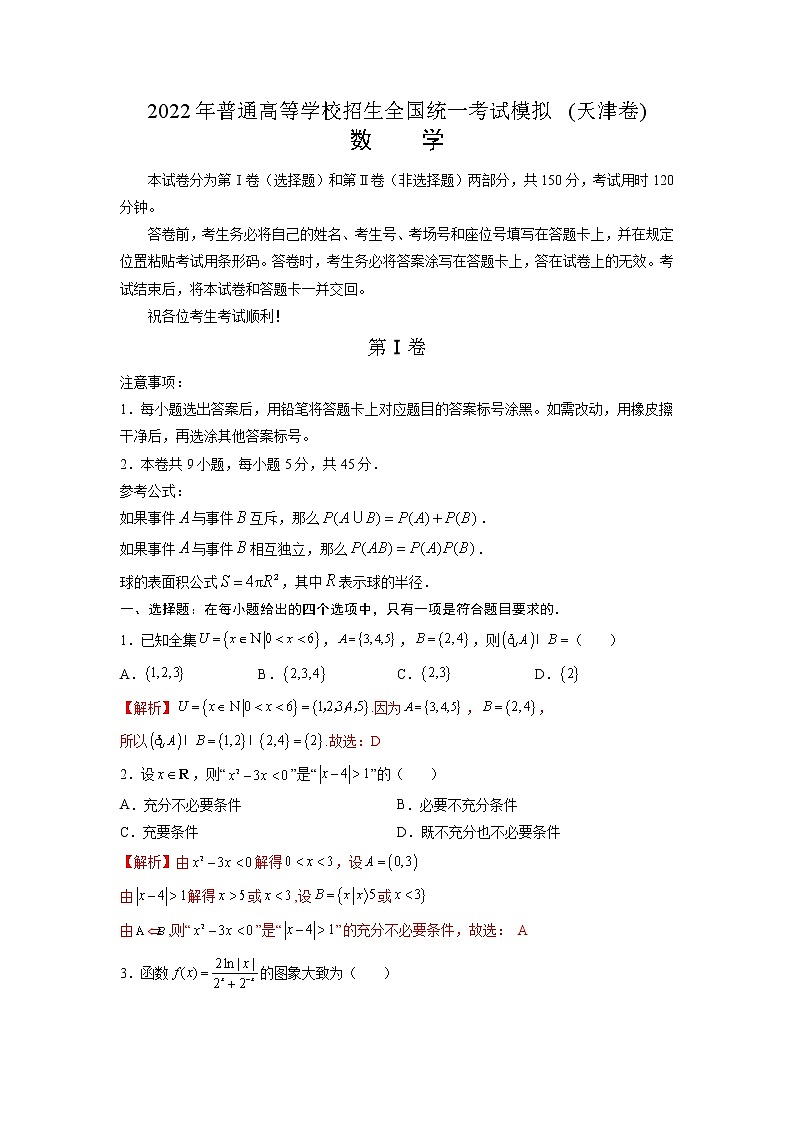 2022年普通高等学校招生全国统一考试模拟（天津卷）数学试题01