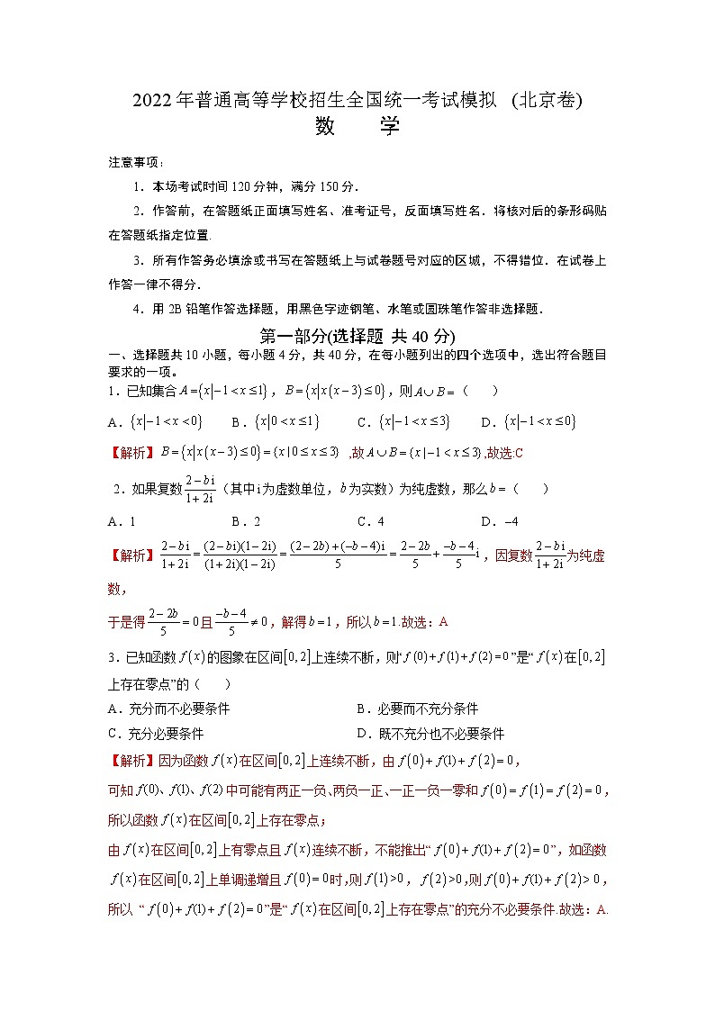 2022年普通高等学校招生全国统一考试模拟(北京卷)数学（解析版）第1页