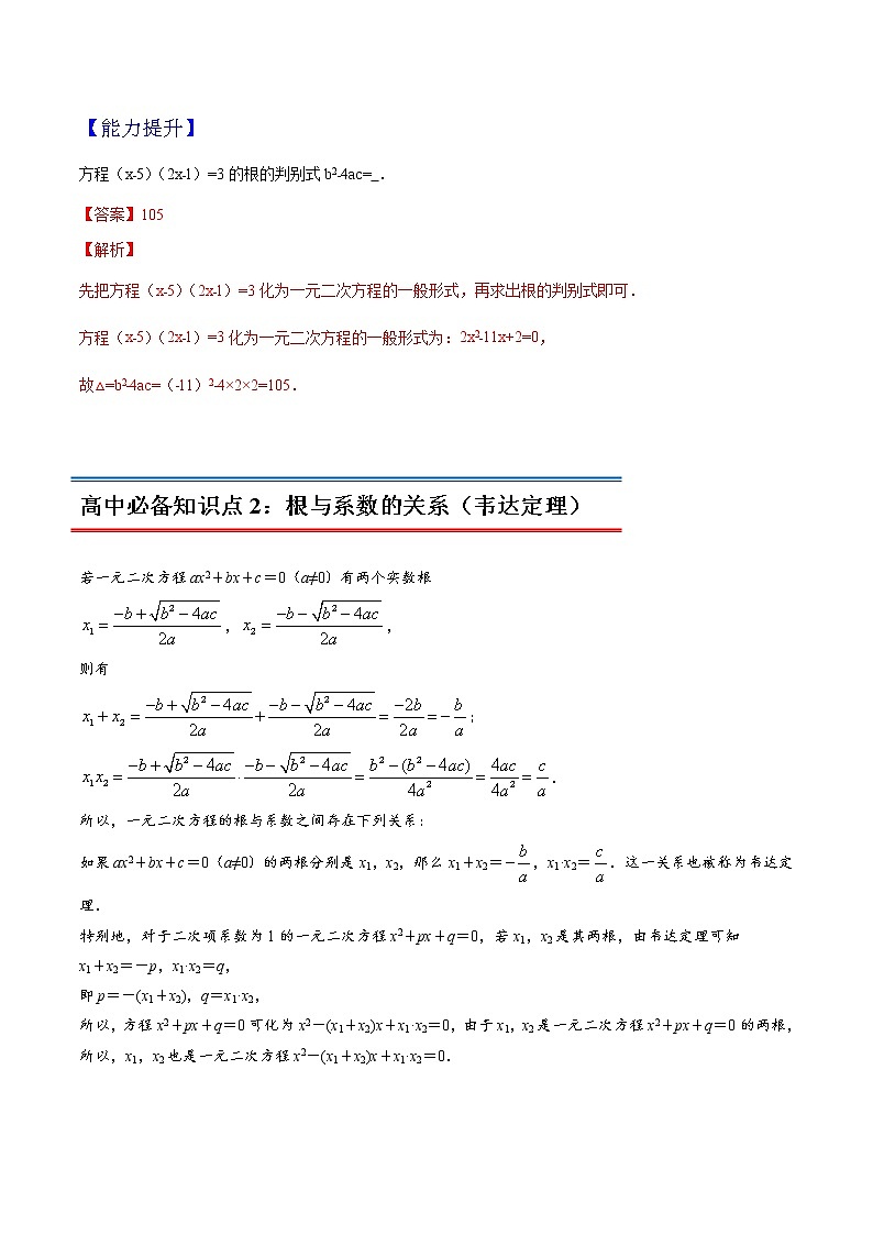 专题03 一元二次方程-初升高数学衔接必备教材（解析版）03