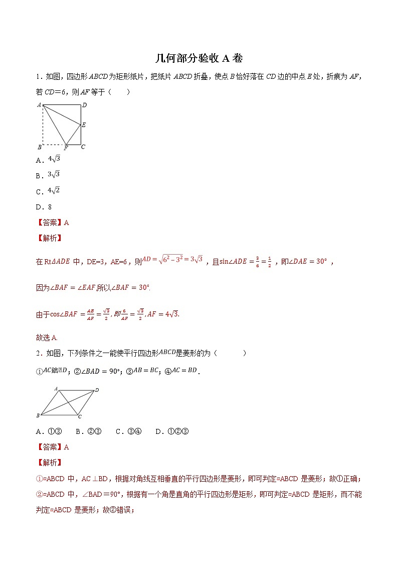 专题13 几何部分验收A卷-初升高数学衔接必备教材（解析版）第1页