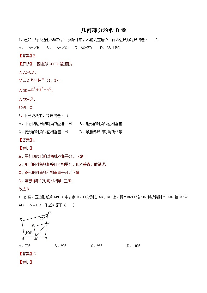 专题14 几何部分验收B卷-初升高数学衔接必备教材（解析版）第1页