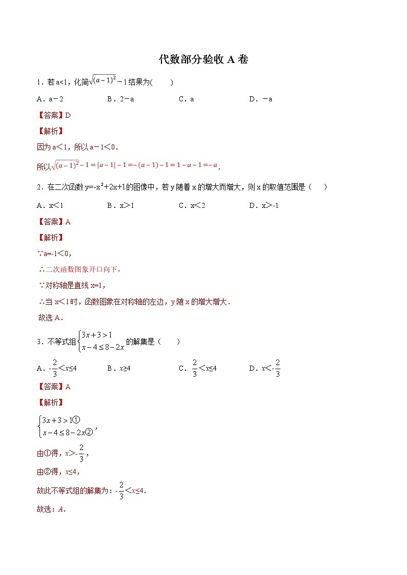 专题11 代数部分验收A卷-初升高数学衔接必备教材（解析版）第1页