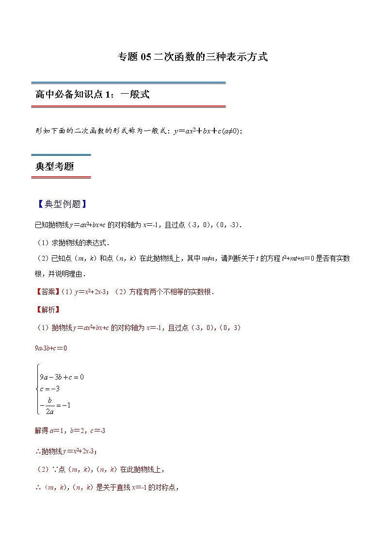 专题05 二次函数的三种表示方式-初升高数学衔接必备教材（解析版）第1页