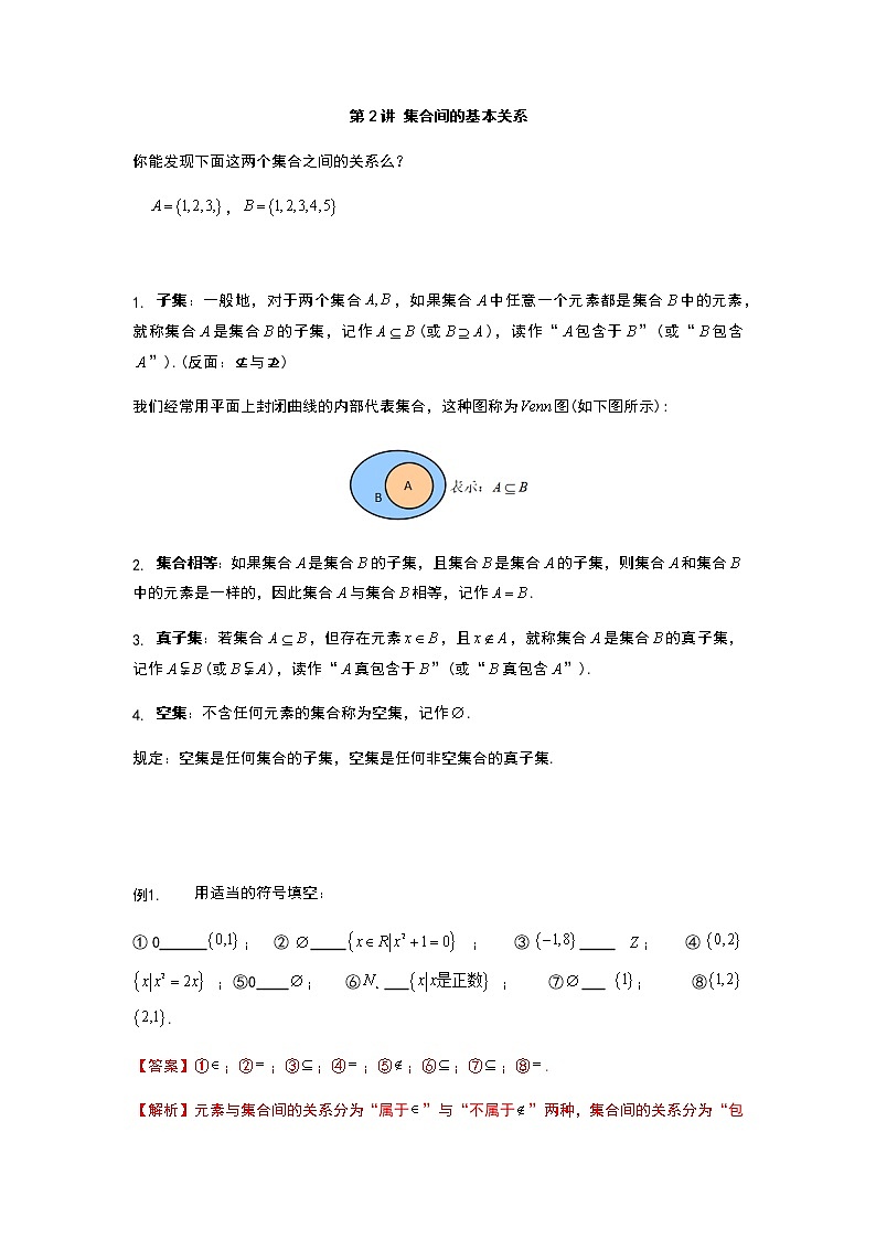 2020年初升高数学衔接课程 第2讲 集合间的基本关系（教师版含解析）练习题第1页