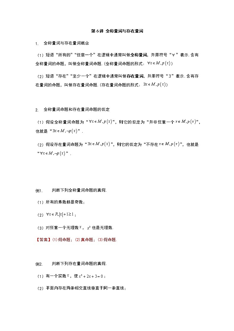 2020年初升高数学衔接课程 第6讲 全称量词与存在量词（教师版含解析）练习题第1页