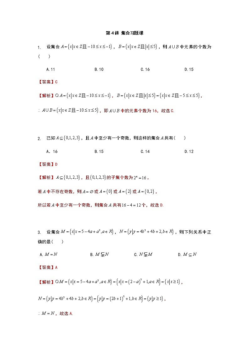 2020年初升高数学衔接课程 第4讲 集合习题课（教师版含解析）01