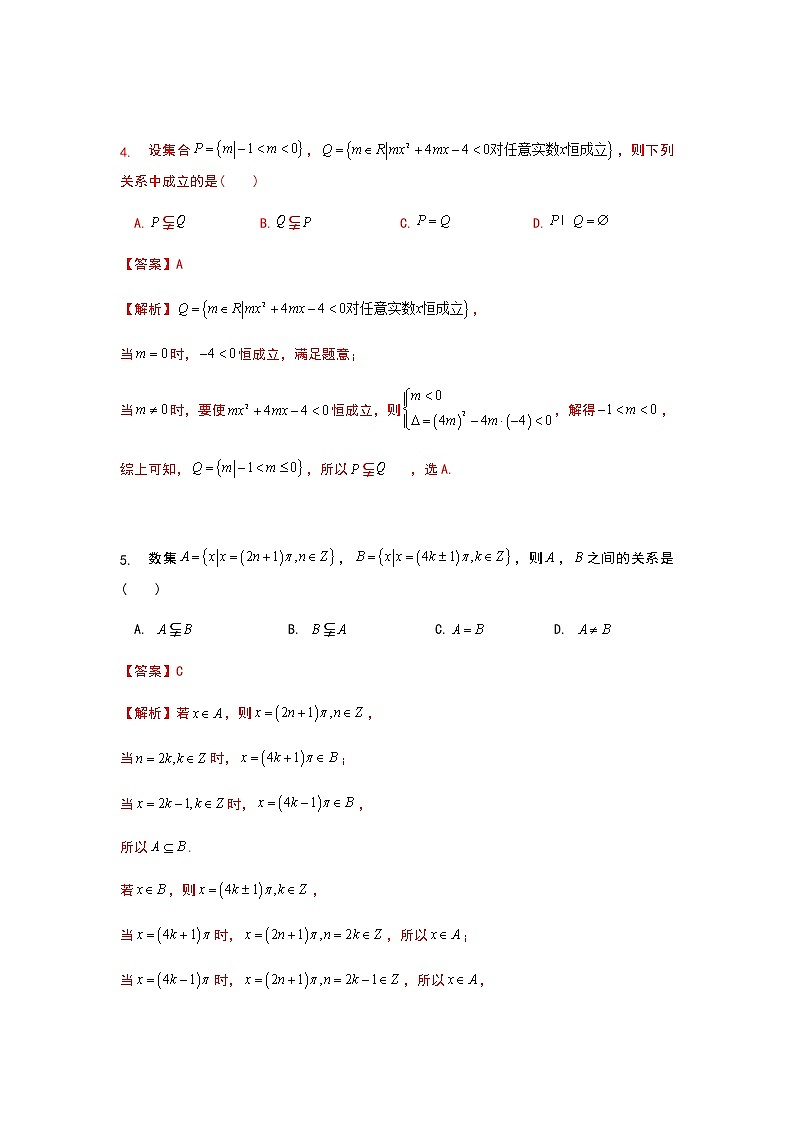 2020年初升高数学衔接课程 第4讲 集合习题课（教师版含解析）02