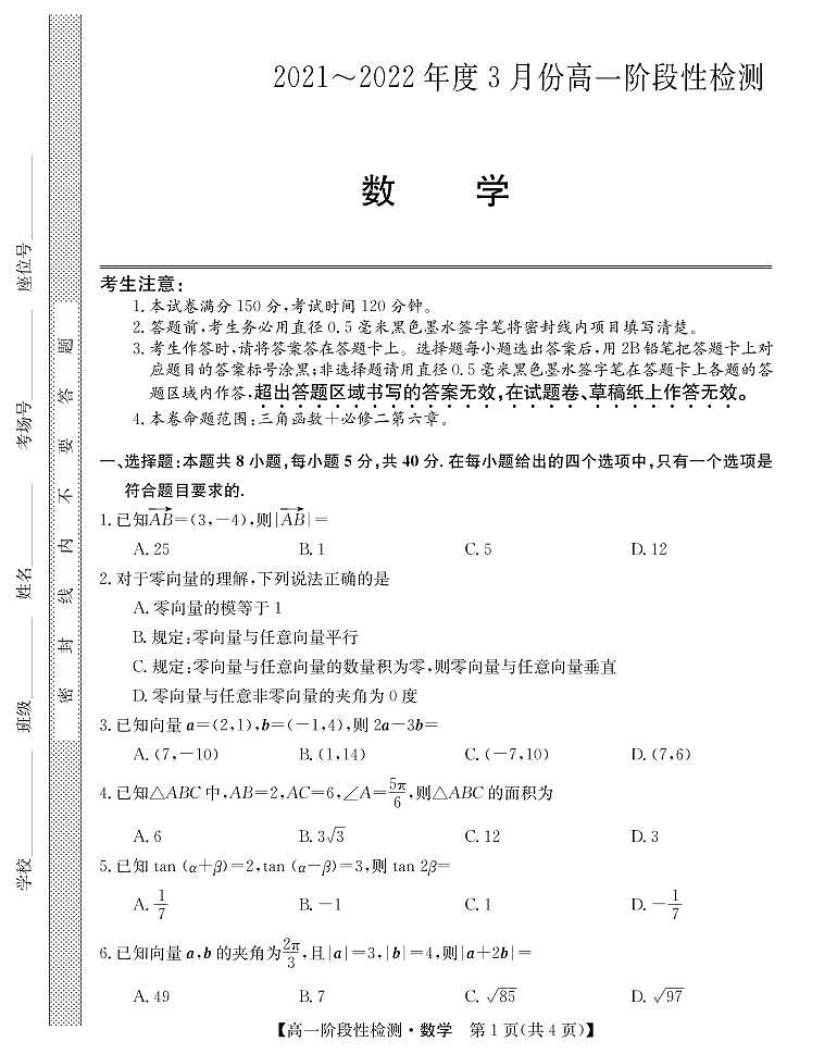 2021-2022学年山西省运城市高一3月阶段性检测数学试卷PDF版含答案第1页